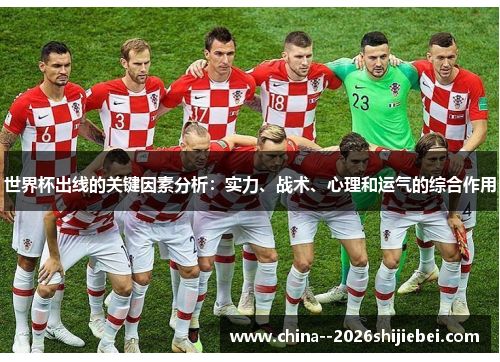 世界杯出线的关键因素分析:实力、战术、心理和运气的综合作用 世界杯出线的关键因素分析:实力、战术、心理和运气的综合作用