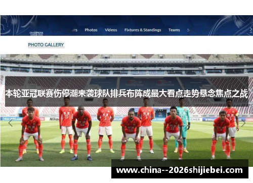 本轮亚冠联赛伤停潮来袭球队排兵布阵成最大看点走势悬念焦点之战 本轮亚冠联赛伤停潮来袭球队排兵布阵成最大看点走势悬念焦点之战