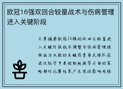 欧冠16强双回合较量战术与伤病管理进入关键阶段 欧冠16强双回合较量战术与伤病管理进入关键阶段