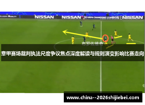 意甲赛场裁判执法尺度争议焦点深度解读与规则演变影响比赛走向