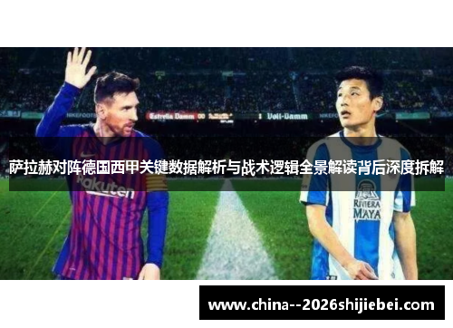 萨拉赫对阵德国西甲关键数据解析与战术逻辑全景解读背后深度拆解 萨拉赫对阵德国西甲关键数据解析与战术逻辑全景解读背后深度拆解