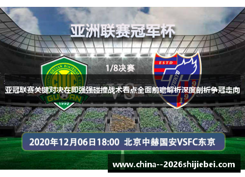 亚冠联赛关键对决在即强强碰撞战术看点全面前瞻解析深度剖析争冠走向 亚冠联赛关键对决在即强强碰撞战术看点全面前瞻解析深度剖析争冠走向