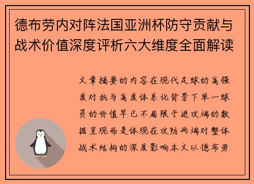 德布劳内对阵法国亚洲杯防守贡献与战术价值深度评析六大维度全面解读 德布劳内对阵法国亚洲杯防守贡献与战术价值深度评析六大维度全面解读