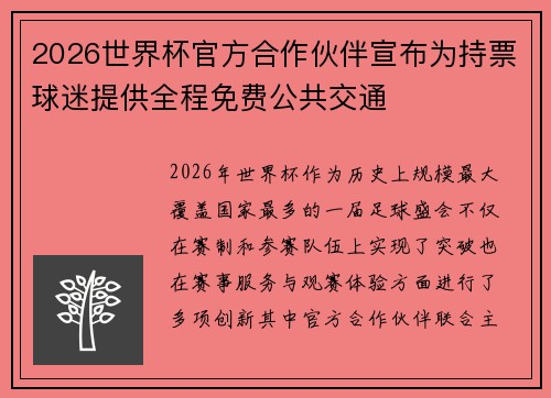 2026世界杯官方合作伙伴宣布为持票球迷提供全程免费公共交通