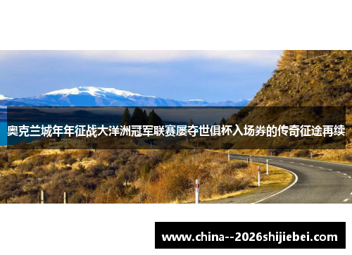 奥克兰城年年征战大洋洲冠军联赛屡夺世俱杯入场券的传奇征途再续