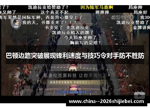 巴顿边路突破展现锋利速度与技巧令对手防不胜防 巴顿边路突破展现锋利速度与技巧令对手防不胜防