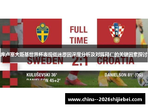 库卢塞夫斯基世界杯表现低迷原因深度分析及对阵拜仁的关键因素探讨