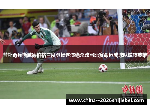 替补奇兵斯威德伯格三度登场连演绝杀改写比赛命运成球队逆转英雄