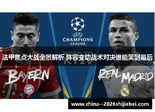 法甲焦点大战全景解析 阵容变动战术对决谁能笑到最后
