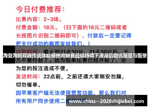 海登海姆双线作战体能被拖垮联赛战绩持续下滑背后隐忧渐显与前景 海登海姆双线作战体能被拖垮联赛战绩持续下滑背后隐忧渐显与前景