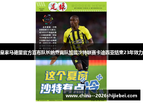 皇家马德里官方宣布队长纳乔离队加盟沙特联赛卡迪西亚结束23年效力 皇家马德里官方宣布队长纳乔离队加盟沙特联赛卡迪西亚结束23年效力