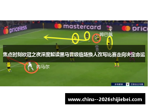 焦点时刻欧冠之夜深度解读黑马晋级临场换人改写比赛走向决定命运 焦点时刻欧冠之夜深度解读黑马晋级临场换人改写比赛走向决定命运