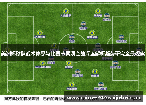 美洲杯球队战术体系与比赛节奏演变的深度解析趋势研究全景观察