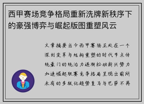 西甲赛场竞争格局重新洗牌新秩序下的豪强博弈与崛起版图重塑风云