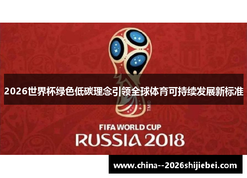 2026世界杯绿色低碳理念引领全球体育可持续发展新标准