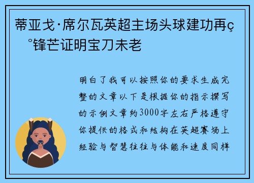 蒂亚戈·席尔瓦英超主场头球建功再现锋芒证明宝刀未老