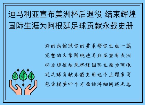 迪马利亚宣布美洲杯后退役 结束辉煌国际生涯为阿根廷足球贡献永载史册 迪马利亚宣布美洲杯后退役 结束辉煌国际生涯为阿根廷足球贡献永载史册