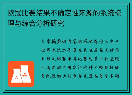 欧冠比赛结果不确定性来源的系统梳理与综合分析研究