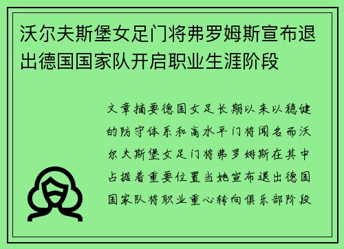 沃尔夫斯堡女足门将弗罗姆斯宣布退出德国国家队开启职业生涯阶段