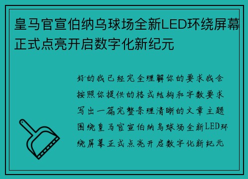 皇马官宣伯纳乌球场全新LED环绕屏幕正式点亮开启数字化新纪元