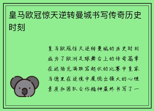 皇马欧冠惊天逆转曼城书写传奇历史时刻