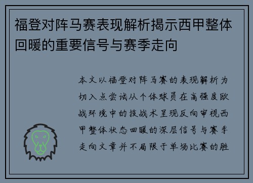 福登对阵马赛表现解析揭示西甲整体回暖的重要信号与赛季走向
