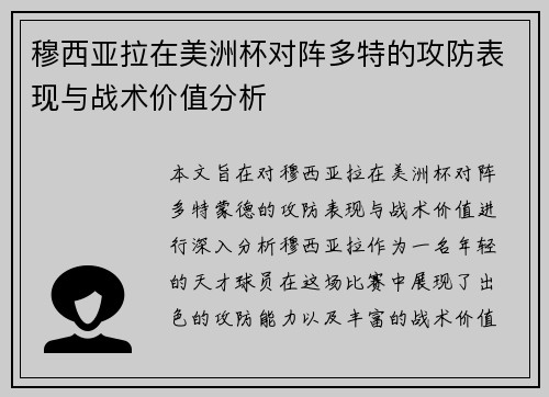 穆西亚拉在美洲杯对阵多特的攻防表现与战术价值分析