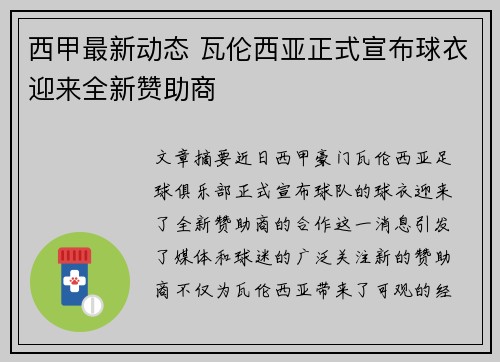 西甲最新动态 瓦伦西亚正式宣布球衣迎来全新赞助商