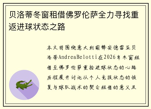 贝洛蒂冬窗租借佛罗伦萨全力寻找重返进球状态之路