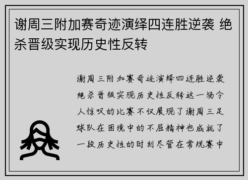 谢周三附加赛奇迹演绎四连胜逆袭 绝杀晋级实现历史性反转