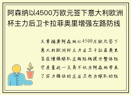 阿森纳以4500万欧元签下意大利欧洲杯主力后卫卡拉菲奥里增强左路防线