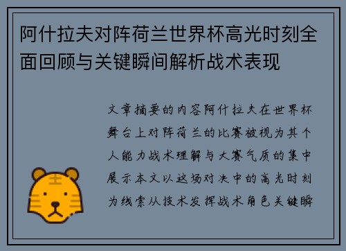 阿什拉夫对阵荷兰世界杯高光时刻全面回顾与关键瞬间解析战术表现