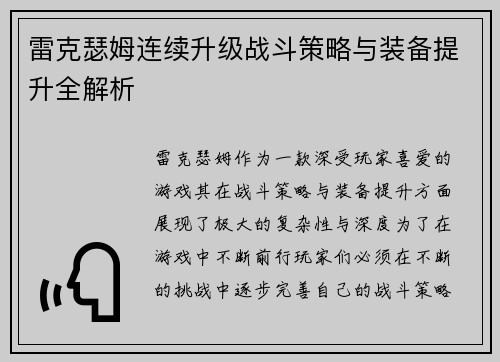 雷克瑟姆连续升级战斗策略与装备提升全解析
